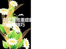 常見急危重癥的快速識別要點(diǎn)與處理技巧PPT課件