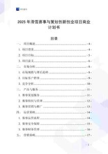 2025年滑雪賽事與策劃創(chuàng)新創(chuàng)業(yè)項目商業(yè)計劃書