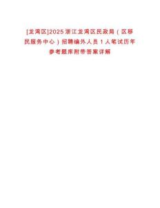 [龍灣區(qū)]2025浙江龍灣區(qū)民政局（區(qū)移民服務(wù)中心）招聘編外人員1人筆試歷年參考題庫(kù)附帶答案詳解