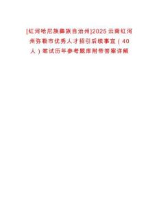 [紅河哈尼族彝族自治州]2025云南紅河州彌勒市優(yōu)秀人才招引后續(xù)事宜（40人）筆試歷年參考題庫附帶答