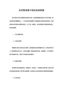 如何營造圖書館的閱讀氛圍