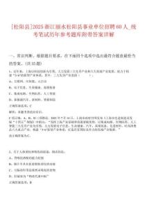 [松陽(yáng)縣]2025浙江麗水松陽(yáng)縣事業(yè)單位招聘60人_統(tǒng)考筆試歷年參考題庫(kù)附帶答案詳解