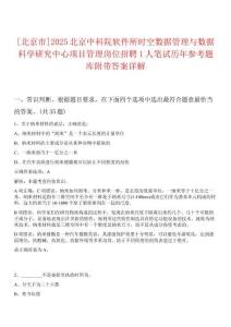 [北京市]2025北京中科院軟件所時(shí)空數(shù)據(jù)管理與數(shù)據(jù)科學(xué)研究中心項(xiàng)目管理崗位招聘1人筆試歷年參考題庫(kù)