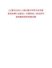 [上海市]2025上海交通大學(xué)李衛(wèi)東實(shí)驗(yàn)室招收博士后數(shù)名（長(zhǎng)期有效）筆試歷年參考題庫(kù)附帶答案詳解