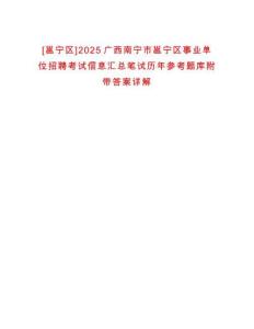 [邕寧區(qū)]2025廣西南寧市邕寧區(qū)事業(yè)單位招聘考試信息匯總筆試歷年參考題庫(kù)附帶答案詳解