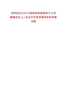 [施甸县]2025云南施甸县融媒体中心招聘播音员2人笔试历年参考题库附带答案详解