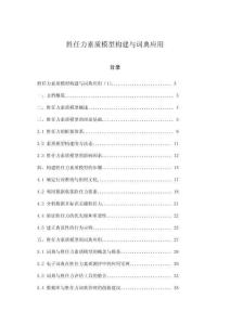 勝任力素質模型構建與詞典應用