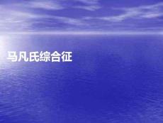 马凡氏综合征PPT课件