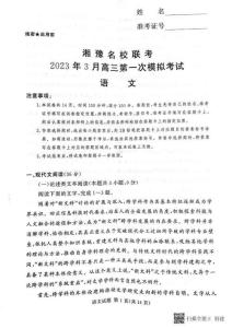 湘豫名校聯(lián)考2023屆高三3月第一次模擬考試語文