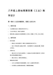 八年级上册地理第四章《工业》教学设计