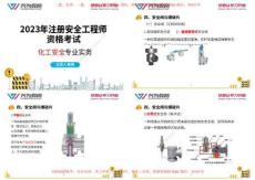 2023年安全《化工安全》基礎夯實直播課（5）新(1)