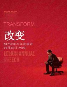 改變：2025雷軍年度演講全文
