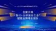 創(chuàng)新升維—“智付+全球服務(wù)生態(tài)”賦能品牌增長報告-億邦智庫-202509