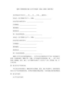 建設(shè)工程勘察設(shè)計施工安全合同(GF—2016—0203）2025修訂
