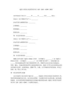 建設(shè)工程設(shè)計變更管理合同（GF—2015—0209）2025