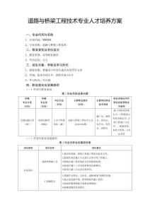 2.道路與橋梁工程技術(shù)專業(yè)人才培養(yǎng)方案