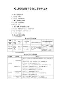 10.無人機測量技術(shù)專業(yè)人才培養(yǎng)方案