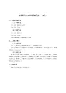 2025級旅游管理專業（中高職貫通培養三二分段）人才培養方案