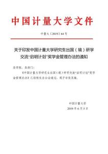 中國計量大學(xué)研究生出國(境)研學(xué)交流“啟明計劃”獎學(xué)金管理辦法