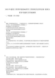 2025年建筑工程類環(huán)境影響評(píng)價(jià)工程師相關(guān)法律法規(guī)-案例分析參考題庫含答案解析