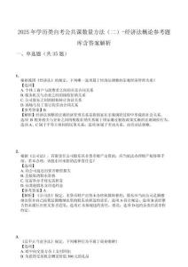 2025年學(xué)歷類自考公共課數(shù)量方法（二）-經(jīng)濟(jì)法概論參考題庫含答案解析