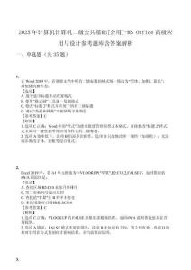 2025年計算機計算機二級公共基礎[公用]-MS Office高級應用與設計參考題庫含答案解析