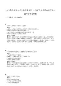 2025年學(xué)歷類自考公共課大學(xué)語文-馬克思主義基本原理參考題庫含答案解析