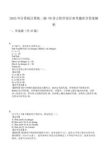 2025年計算機計算機二級-VB語言程序設計參考題庫含答案解析