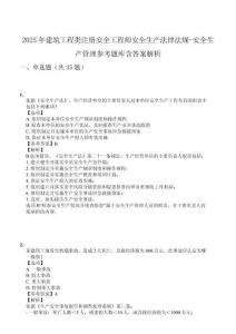 2025年建筑工程類注冊(cè)安全工程師安全生產(chǎn)法律法規(guī)-安全生產(chǎn)管理參考題庫(kù)含答案解析