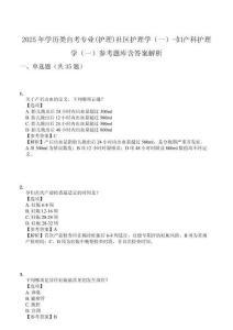 2025年學(xué)歷類自考專業(yè)(護(hù)理)社區(qū)護(hù)理學(xué)（一）-婦產(chǎn)科護(hù)理學(xué)（一）參考題庫含答案解析