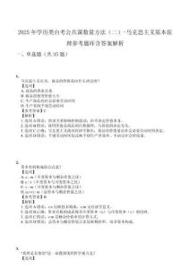 2025年學(xué)歷類自考公共課數(shù)量方法（二）-馬克思主義基本原理參考題庫含答案解析