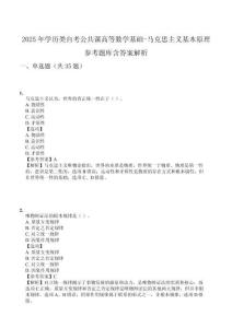2025年學(xué)歷類自考公共課高等數(shù)學(xué)基礎(chǔ)-馬克思主義基本原理參考題庫含答案解析