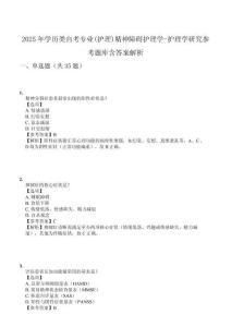 2025年學(xué)歷類自考專業(yè)(護(hù)理)精神障礙護(hù)理學(xué)-護(hù)理學(xué)研究參考題庫含答案解析