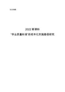 【論文--教學(xué)教育】2022版新課標(biāo)“學(xué)業(yè)質(zhì)量標(biāo)準(zhǔn)”的校本化實(shí)施路徑研究
