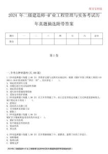 2024年二級(jí)建造師-礦業(yè)工程管理與實(shí)務(wù)考試歷年真題摘選附帶答案版優(yōu)質(zhì) 完整版
