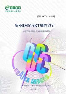 ODCC 新SSD SMART 屬性設(shè)計 2025