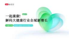 2025小紅書雙11-大健康行業(yè)增長(zhǎng)攻略 一起康康！ 解碼大健康行業(yè)全域新增長(zhǎng)