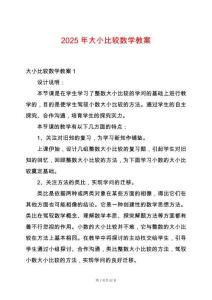 2025年大小比較數(shù)學(xué)教案