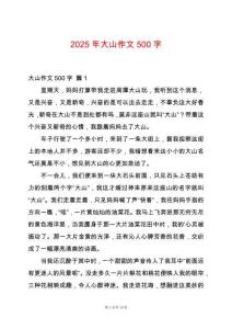 2025年大山作文500字