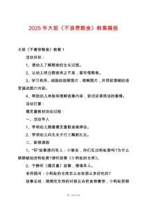 2025年大班《不浪費(fèi)糧食》教案模板