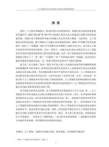 人工智能技術(shù)應(yīng)用對(duì)金融行業(yè)ESG表現(xiàn)的影響研究