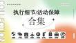 執(zhí)行細(xì)節(jié)-活動(dòng)保障合集