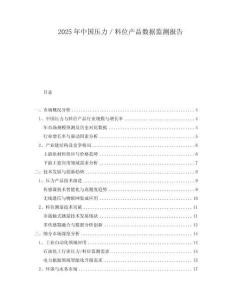 2025年中國壓力／料位產(chǎn)品數(shù)據(jù)監(jiān)測報告
