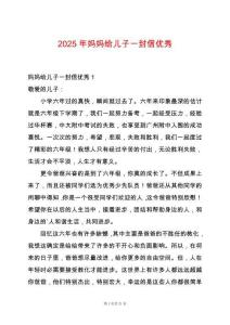 2025年媽媽給兒子一封信優(yōu)秀