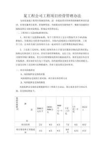 某工程公司工程項目經(jīng)營管理辦法