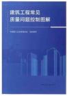 建筑工程常見質(zhì)量問題控制圖解