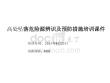 高處墜落危險源辨識及預防措施培訓課件