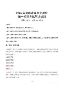 2025年韶山市屬事業單位考試試卷
