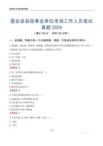 蓬安縣縣級(jí)事業(yè)單位考調(diào)工作人員筆試真題2024