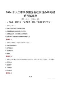 2024年大慶市薩爾圖區(qū)會戰(zhàn)街道辦事處招聘考試真題